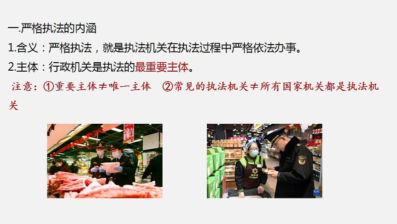 9.2 严格执法 课件 高中政治必修 3 政治与法治 统编版第2页