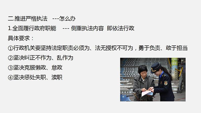 9.2 严格执法 课件 高中政治必修 3 政治与法治 统编版第7页