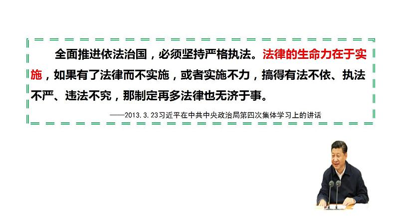 9.2 严格执法 课件-2023-2024学年高中政治统编版必修三政治与法治第1页