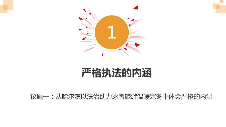 9.2严格执法课件-2023-2024学年高中政治统编版必修三政治与法治第6页