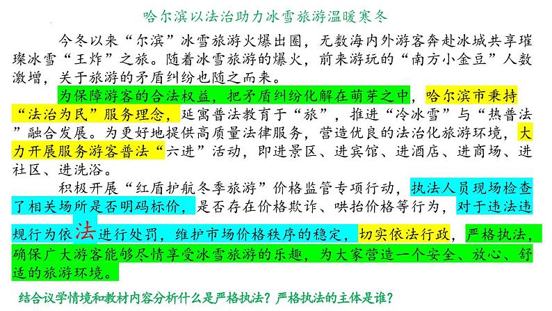 9.2严格执法课件-2023-2024学年高中政治统编版必修三政治与法治第7页