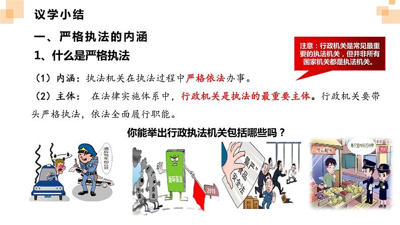 9.2严格执法课件-2023-2024学年高中政治统编版必修三政治与法治第8页