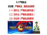 9.2严格执法课件-2023-2024学年高中政治统编版必修三政治与法治