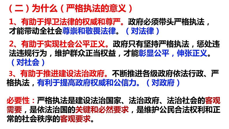 9.2严格执法课件-2023-2024学年高中政治统编版必修三政治与法治第7页