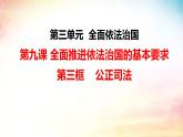 9.3 公正司法 课件 高中政治必修 3 政治与法治 统编版 (2)