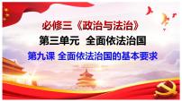 高中政治 (道德与法治)人教统编版必修3 政治与法治第三单元 全面依法治国第九课 全面依法治国的基本要求公正司法示范课ppt课件