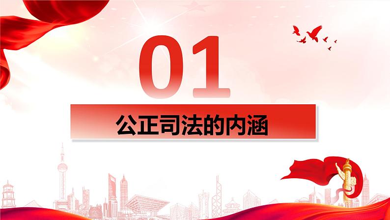 9.3 公正司法 课件 高中政治必修 3 政治与法治 统编版05