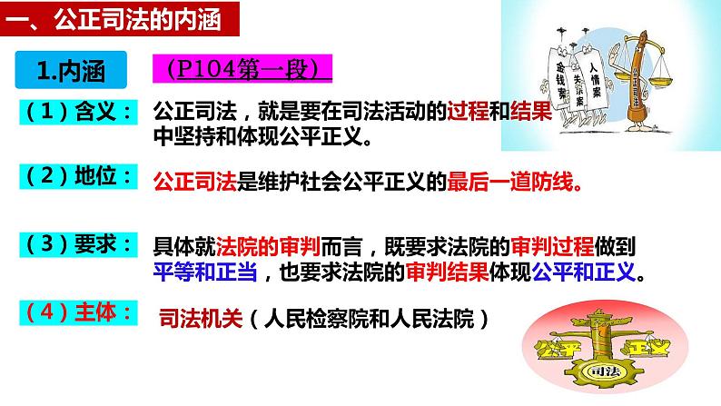 9.3 公正司法 课件 高中政治必修 3 政治与法治 统编版06