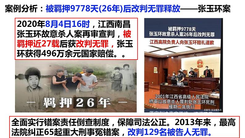 9.3公正司法课件-2023-2024学年高中政治统编版必修三政治与法治第3页