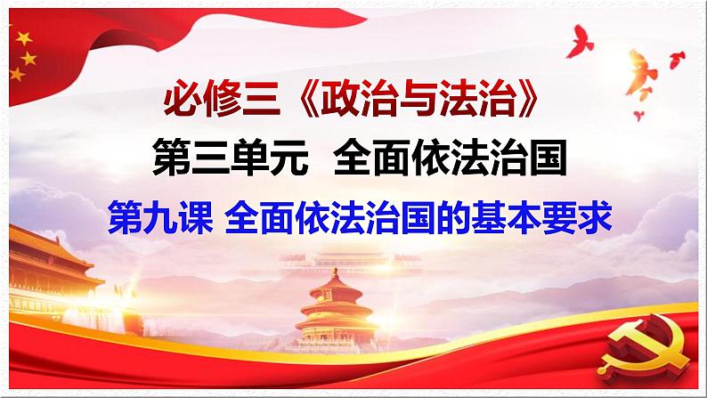 9.4 全民守法 课件 高中政治必修 3 政治与法治 统编版 (2)第1页