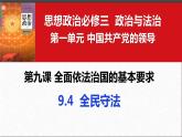 9.4 全民守法 课件 高中政治必修 3 政治与法治 统编版 (2)