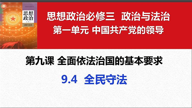 9.4 全民守法 课件 高中政治必修 3 政治与法治 统编版 (2)第4页