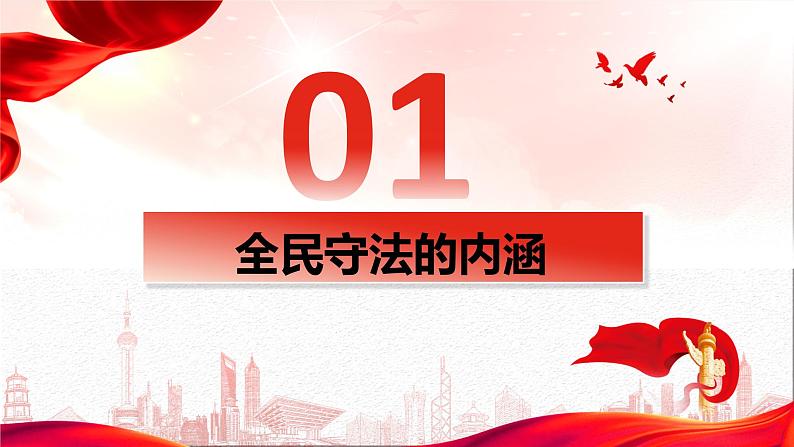 9.4 全民守法 课件 高中政治必修 3 政治与法治 统编版 (2)第5页