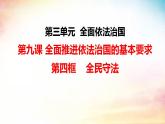 9.4 全民守法 课件 高中政治必修 3 政治与法治 统编版