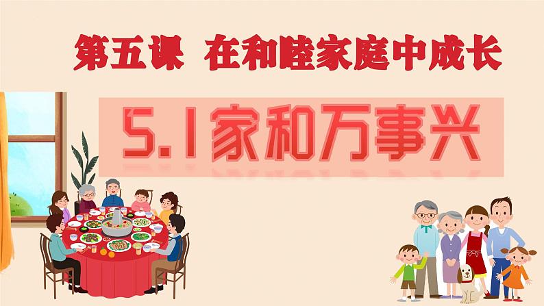 5.1+家和万事兴+课件-2023-2024学年高中政治统编版选择性必修二法律与生活02