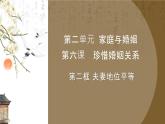 6.2夫妻地位平等 課件 高中政治選擇性必修2  法律與生活  統(tǒng)編版