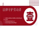 7.1 立足職場(chǎng)有法寶 課件 高中政治選擇性必修2  法律與生活  統(tǒng)編版