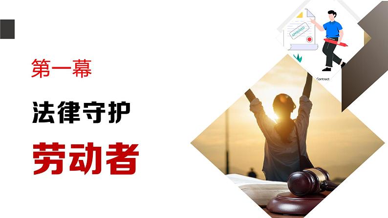 7.1 立足职场有法宝 课件-2023-2024学年高中政治统编版选择性必修二法律与生活03