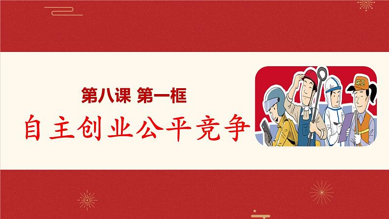 8.1 自主创业 公平竞争 课件-2023-2024学年高中政治统编版选择性必修二法律与生活03