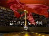 8.2 诚信经营 依法纳税  课件-2023-2024学年高中政治统编版选择性必修二法律与生活