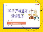 10.2 嚴(yán)格遵守訴訟程序 課件 高中政治選擇性必修2  法律與生活  統(tǒng)編版