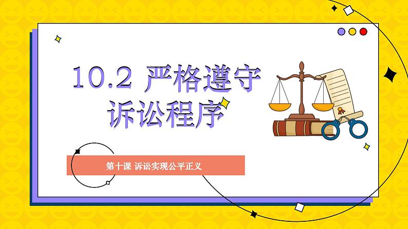 10.2 严格遵守诉讼程序 课件 高中政治选择性必修2  法律与生活  统编版第1页