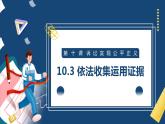 10.3 依法收集運(yùn)用證據(jù) 課件 高中政治選擇性必修2  法律與生活  統(tǒng)編版