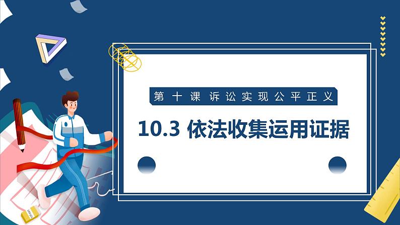 10.3 依法收集运用证据 课件 高中政治选择性必修2  法律与生活  统编版第1页