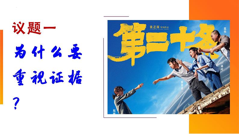 10.3+依法收集运用证据+课件-2023-2024学年高中政治统编版选择性必修二法律与生活第6页