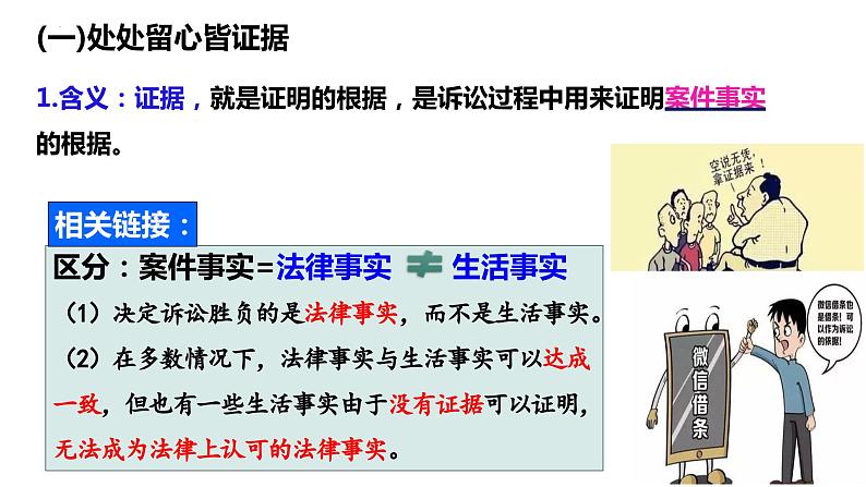 10.3+依法收集运用证据+课件-2023-2024学年高中政治统编版选择性必修二法律与生活第8页