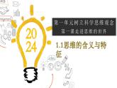 1.1 思维的含义与特征  课件 高中政治选择性必修3逻辑与思维 统编版