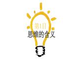 1.1 思维的含义与特征  课件 高中政治选择性必修3逻辑与思维 统编版