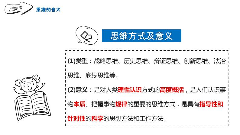 1.1 思维的含义与特征  课件 高中政治选择性必修3逻辑与思维 统编版08