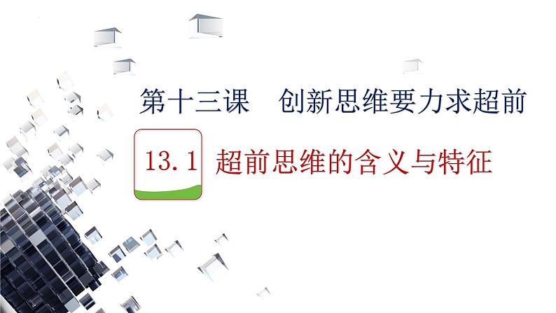 13.1 超前思维的含义与特征 课件-2023-2024学年高中政治统编版选择性必修三逻辑与思维01