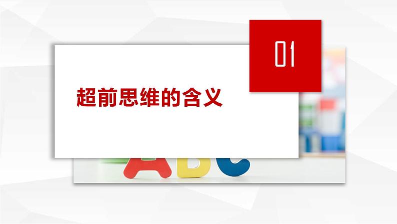 13.1 超前思维的含义与特征 课件-2023-2024学年高中政治统编版选择性必修三逻辑与思维04