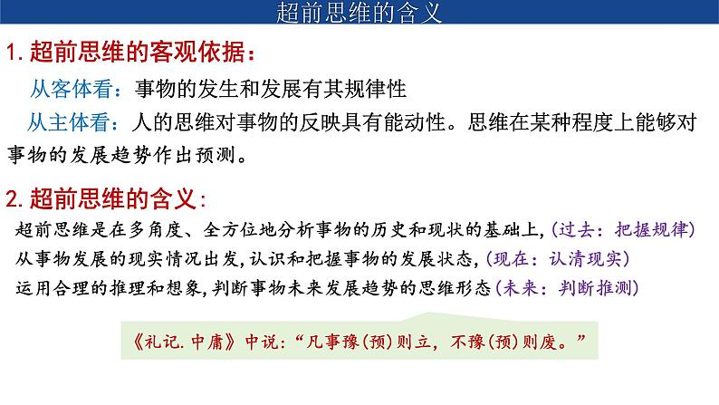 13.1 超前思维的含义与特征 课件-2023-2024学年高中政治统编版选择性必修三逻辑与思维05