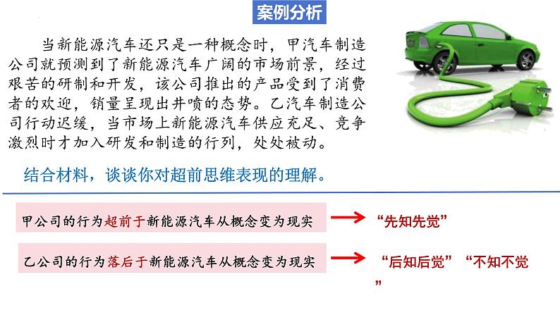 13.1 超前思维的含义与特征 课件-2023-2024学年高中政治统编版选择性必修三逻辑与思维07