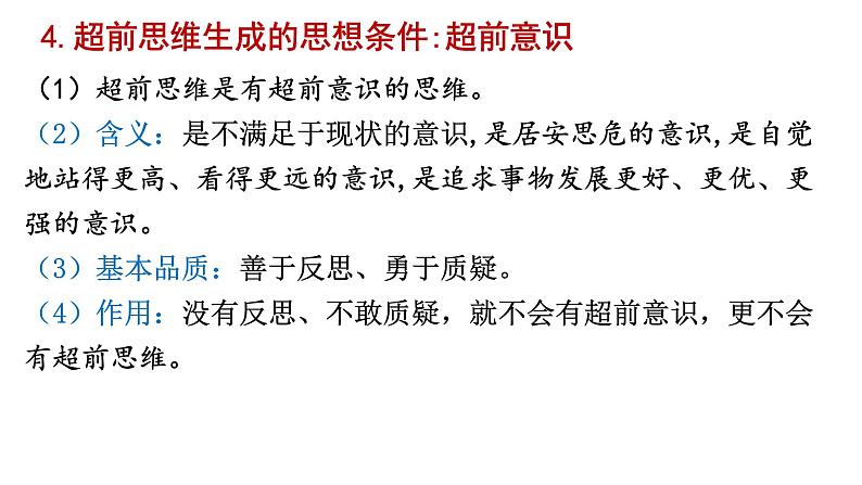 13.1 超前思维的含义与特征 课件-2023-2024学年高中政治统编版选择性必修三逻辑与思维08