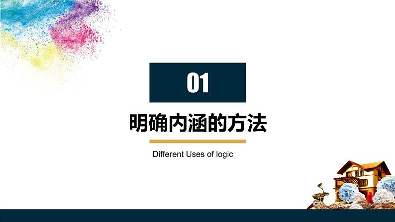 4.2  明确概念的方法  课件 高中政治选择性必修3逻辑与思维 统编版第3页