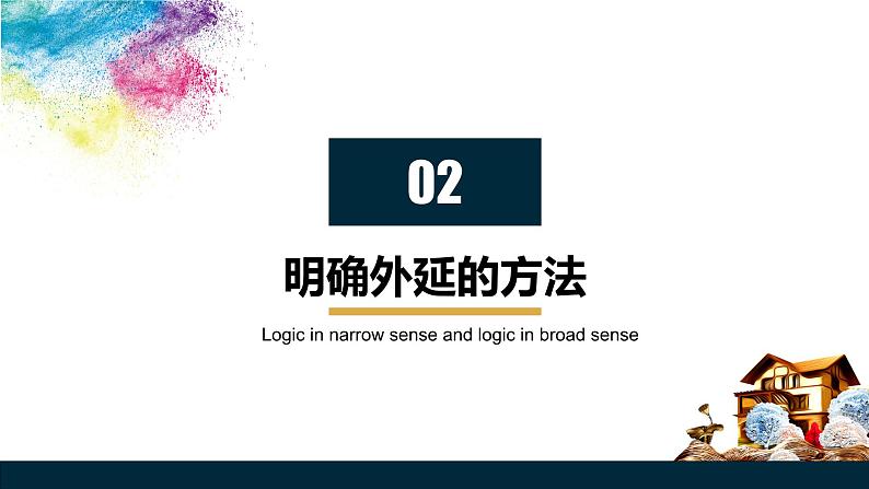 4.2  明确概念的方法  课件 高中政治选择性必修3逻辑与思维 统编版第8页