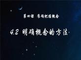 4.2明确概念的方法 课件-2023-2024学年高中政治统编版选择性必修三逻辑与思维