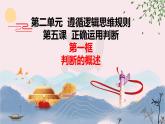 5.1  判断的概述  课件 高中政治选择性必修3逻辑与思维 统编版 (2)