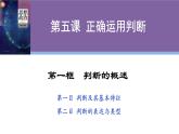5.1 判断的概述 课件-2023-2024学年高中政治统编版选择性必修三逻辑与思维