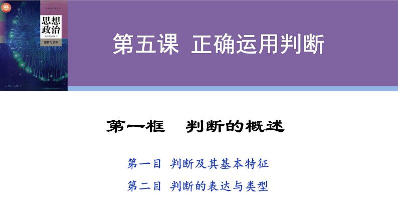 5.1 判断的概述 课件-2023-2024学年高中政治统编版选择性必修三逻辑与思维第2页