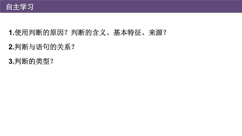 5.1 判断的概述 课件-2023-2024学年高中政治统编版选择性必修三逻辑与思维第3页