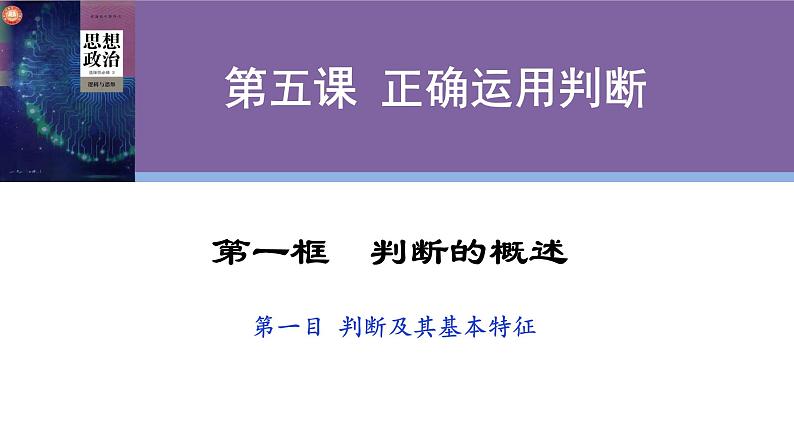 5.1 判断的概述 课件-2023-2024学年高中政治统编版选择性必修三逻辑与思维第4页