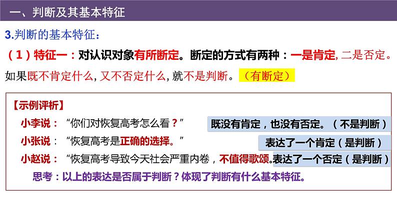 5.1 判断的概述 课件-2023-2024学年高中政治统编版选择性必修三逻辑与思维第8页