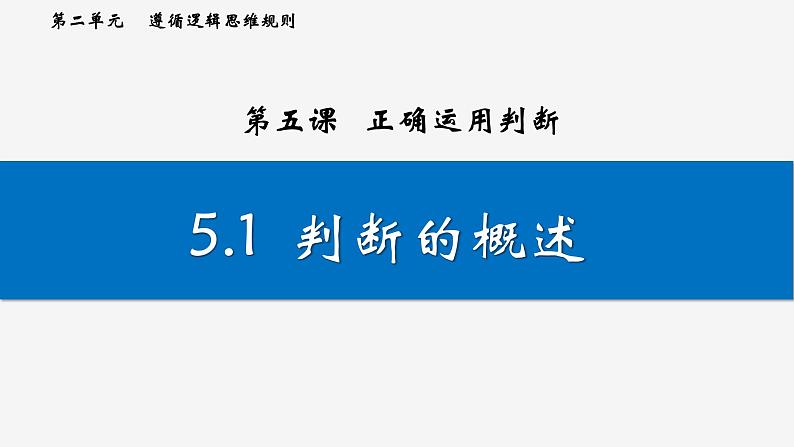 5.1 判断的概述 课件-2023-2024学年高中政治统编版选择性必修三逻辑与思维 (1)01