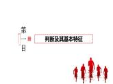 5.1 判断的概述 课件-2023-2024学年高中政治统编版选择性必修三逻辑与思维 (1)