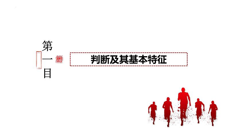 5.1 判断的概述 课件-2023-2024学年高中政治统编版选择性必修三逻辑与思维 (1)02